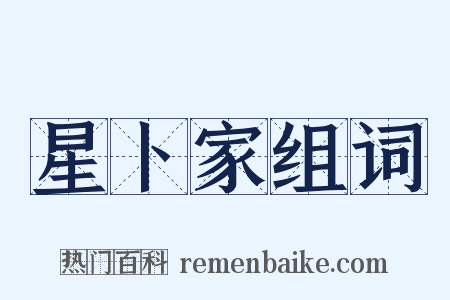 星卜家组词是什么意思的图片